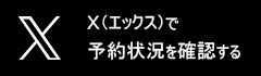 Xで予約状況を確認する