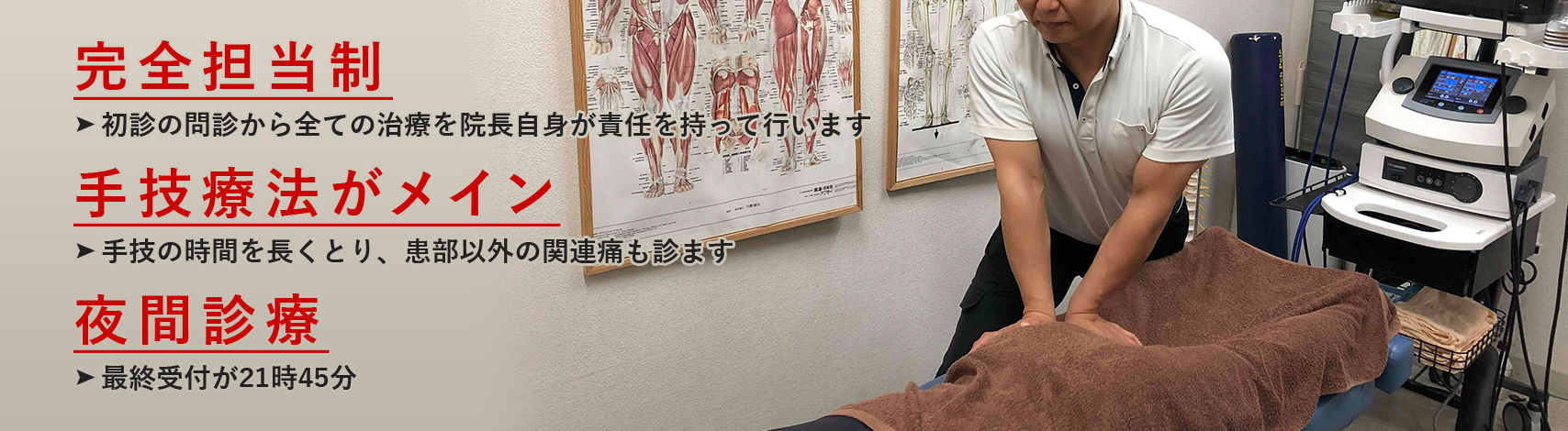 完全担当制・手技療法がメイン・夜間診療