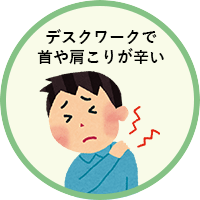 デスクワークで首や肩こりが辛い