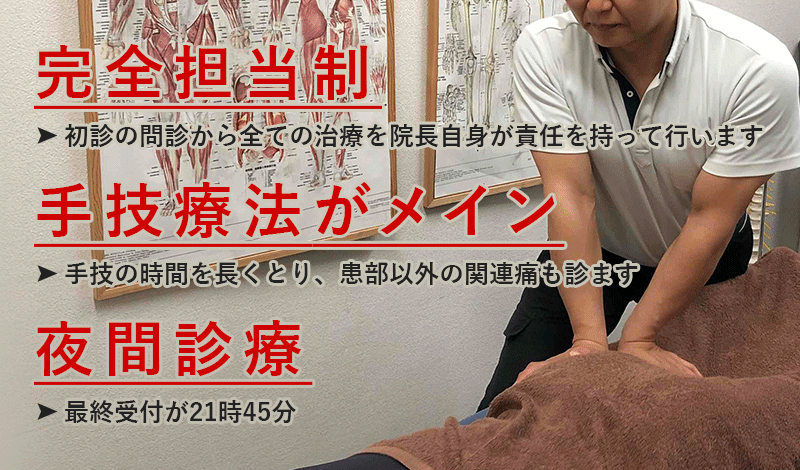 完全担当制・手技療法がメイン・夜間診療