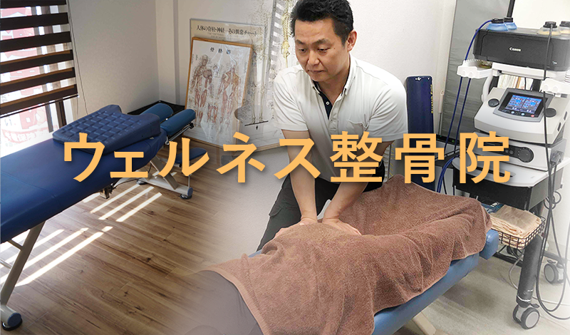 ウェルネス整骨院